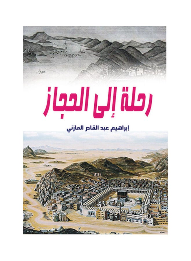 رحلة إلى الحجاز Paperback Arabic by Ibrahiem Abdel Qader Al Mzany - 2018.0