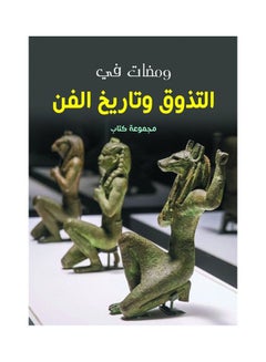 ومضات في التذوق وتاريخ الفن Paperback Arabic by Group Of Authors - 2020.0 
