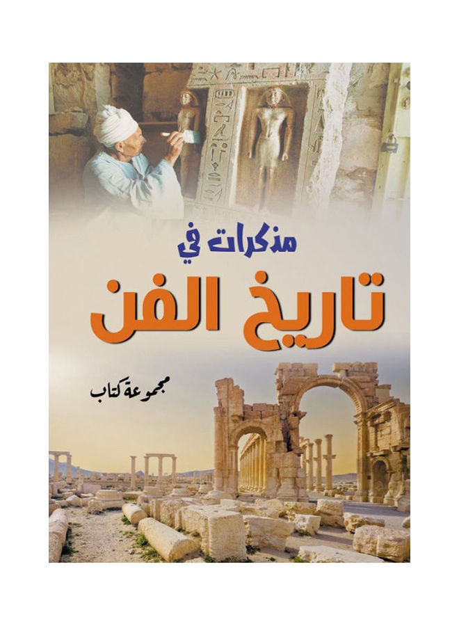 مذكرات في تاريخ الفن Paperback Arabic by Group Of Writers - 2021.0 