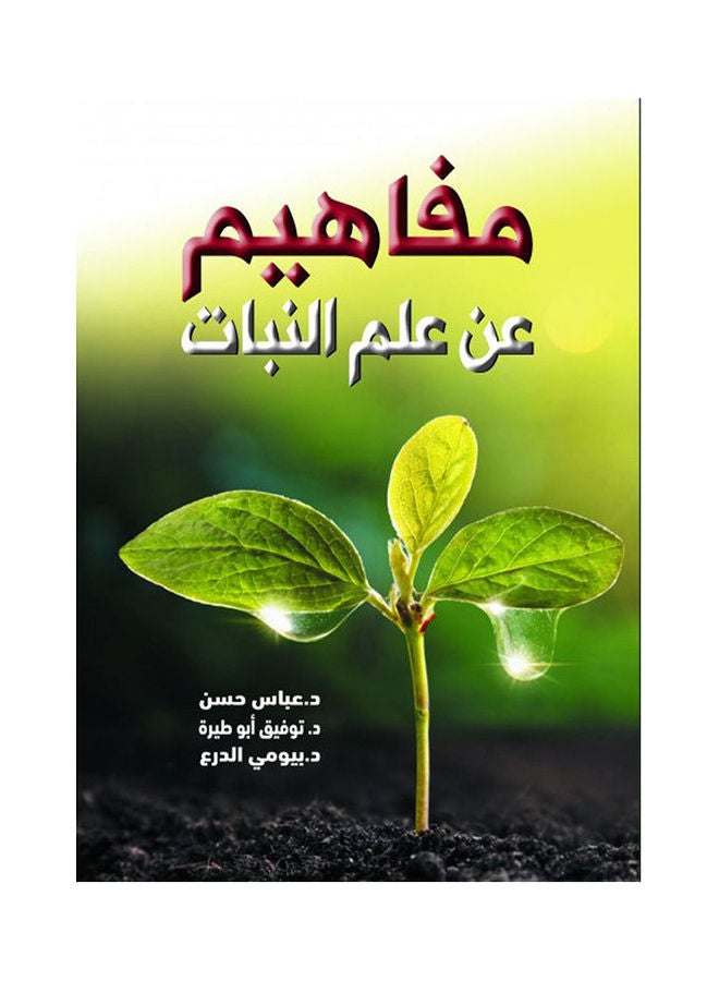 مفاهيم عن علم النبات paperback arabic - 2021.0 