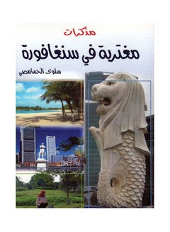 مذكرات مغتربة في سنغافورة paperback arabic - 2015.0 