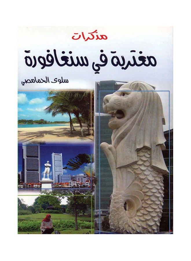 مذكرات مغتربة في سنغافورة paperback arabic - 2015.0 