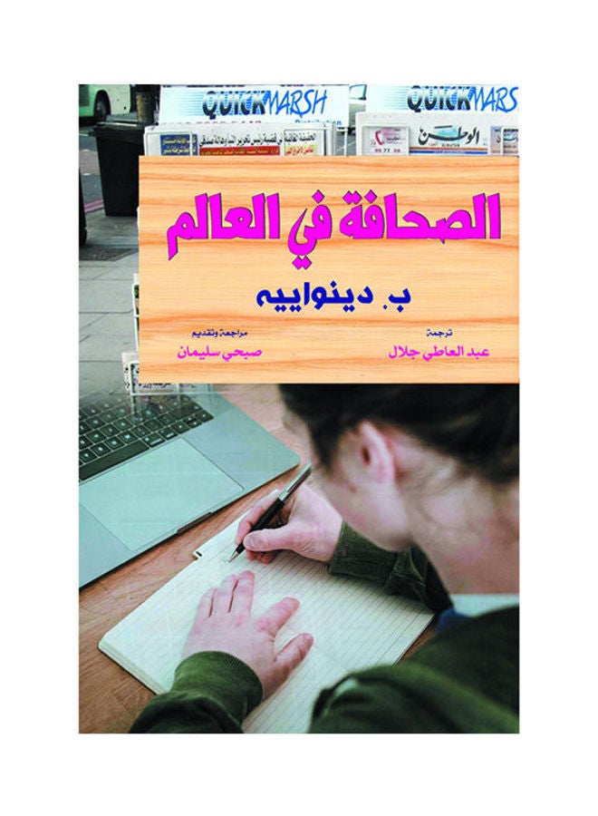 الصحافة في العالم paperback arabic - 2019.0