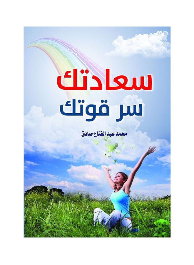 سعادتك سر قوتك paperback arabic - 2019.0 
