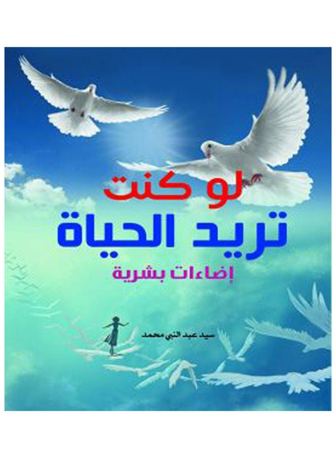 لو كنت تريد الحياة.. إضاءات بشرية paperback arabic - 2020.0 