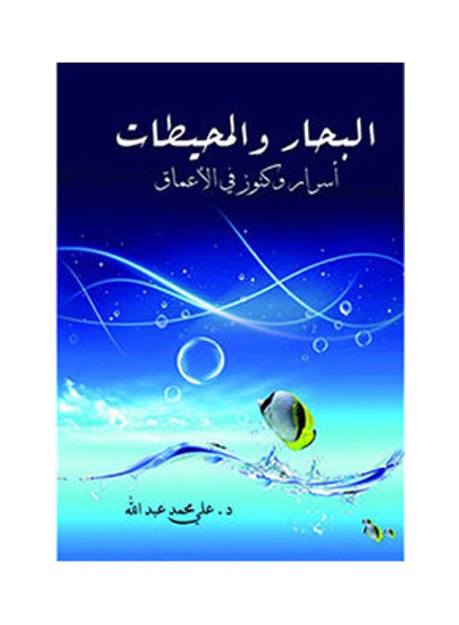 البحار والمحيطات ..أسرار وكنوز في الأعماق Paperback Arabic by Dr Ali Mohamed Abdullah - 2018.0