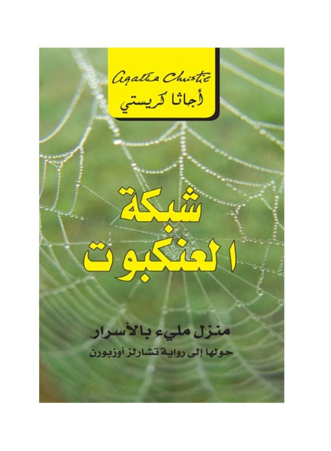 شبكة العنكبوت - نسخة أصلية - غلاف ورقي عادي العربية