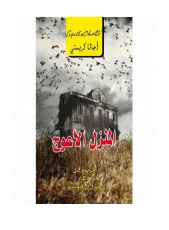 Manzel Al Awaj Crooked House Arabic Printed Book - Paperback Arabic by Agatha Christie
