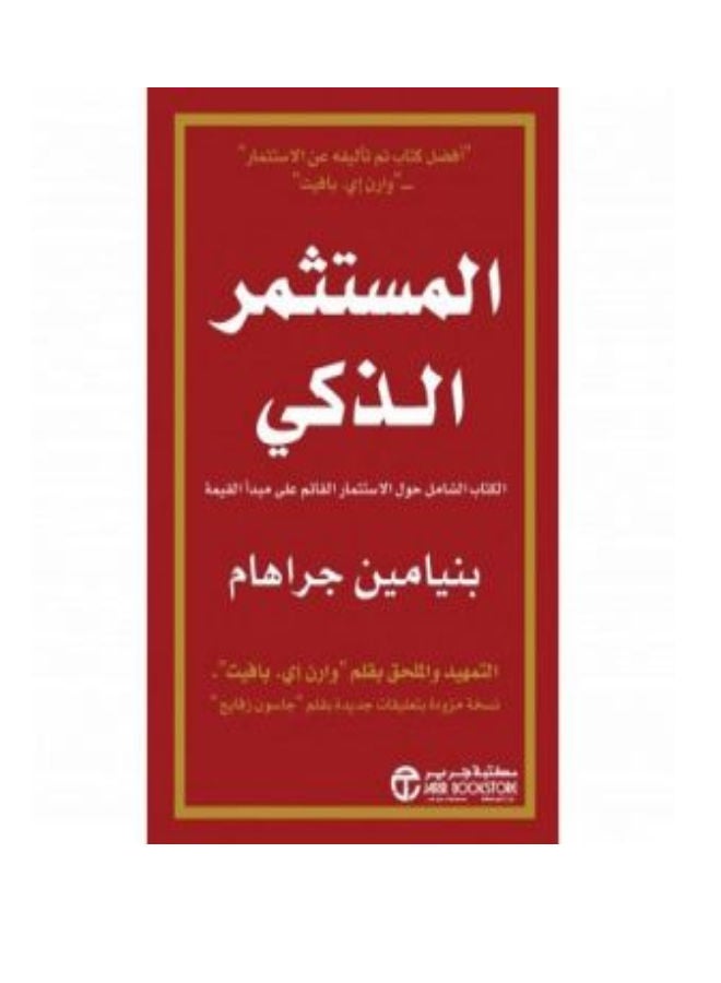 Intelligent Investor Mostathmer Al Thaki - Hardcover Arabic by Benjamin Graham 