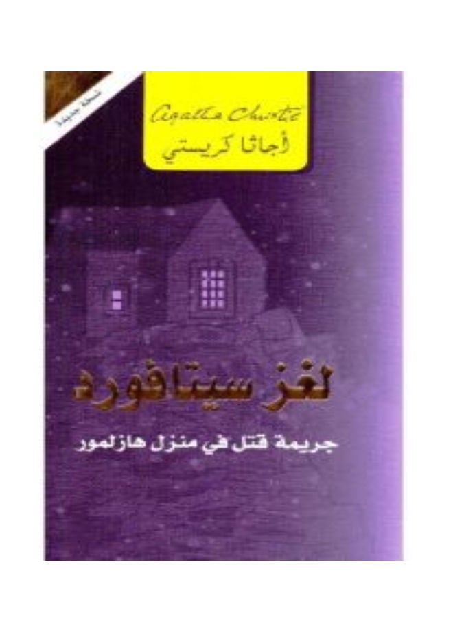 Sittaford Mystery The By Agatha Christie - Paperback Arabic by Agatha Christie 