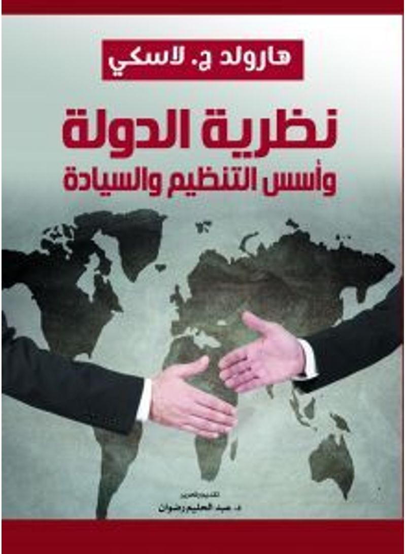 نظرية الدولة وأسس التنظيم والسيادة Paperback Arabic by Harlood Lasky - 2021.0 
