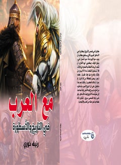 مع العرب في التاريخ والأسطورة Paperback Arabic by Raif Khoury - 2021 