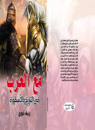 مع العرب في التاريخ والأسطورة Paperback Arabic by Raif Khoury - 2021 - v1625673398/N48520381A_1