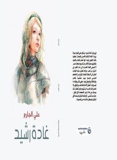 غادة رشيد Paperback Arabic by Ali Garem - 2019 