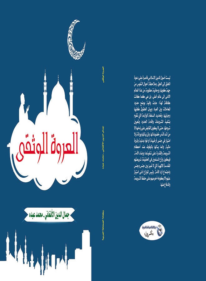 العروة الوثقى Paperback Arabic by Jamal al-Afghani _ Mohammed Abdo - 2019