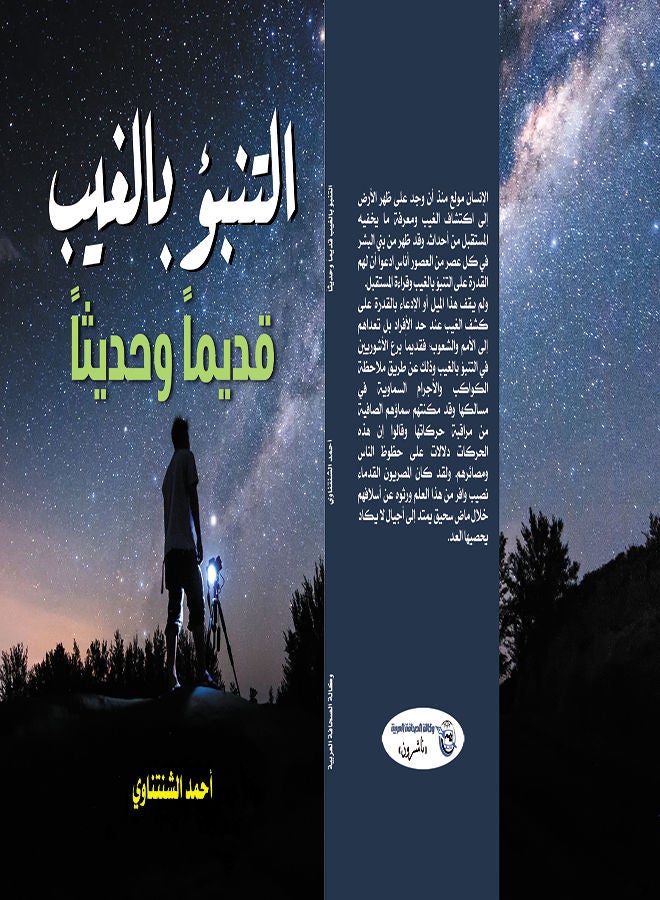 التنبؤ بالغيب (قديماً وحديثاً) Paperback Arabic by Ahmed Shentenawy - 2021 