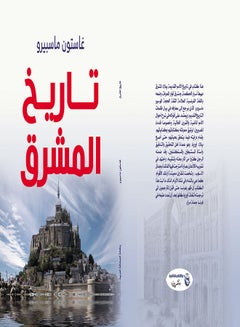 تاريخ المشرق Paperback Arabic by Gaston Maspero - 2021 