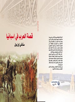 قصة العرب في إسبانيا Paperback Arabic by Stanley Lane Paul - 2020 