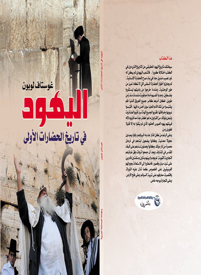 اليهود في تاريخ الحضارات الأولي Paperback Arabic by Gustave Le Bon - 2018 