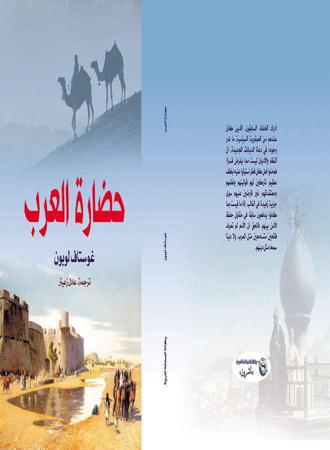 حضارة العرب Paperback Arabic by Gustave Le Bon - 2018 