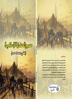 مصر والحضارة الإسلامية Paperback Arabic by Zaki Mohamed Hassan - 2017 