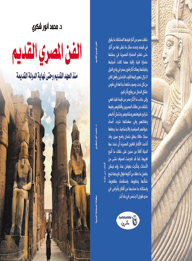 الفن المصري القديم..منذ العهد القديم وحتى نهاية الدولة القديمة Paperback Arabic by Dr.Mohammed Anwar Shukri - 2020 