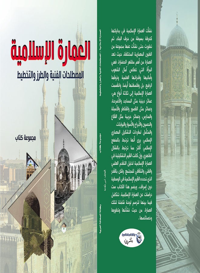 العمارة الإسلامية.. المصطلحات الفنية والطرز والتخطيط Paperback Arabic by Book Group - 2020 