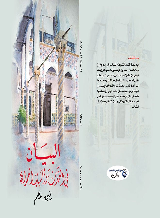 البيان في التمدن وأسباب العمران Paperback Arabic by Companion bone - 2018 