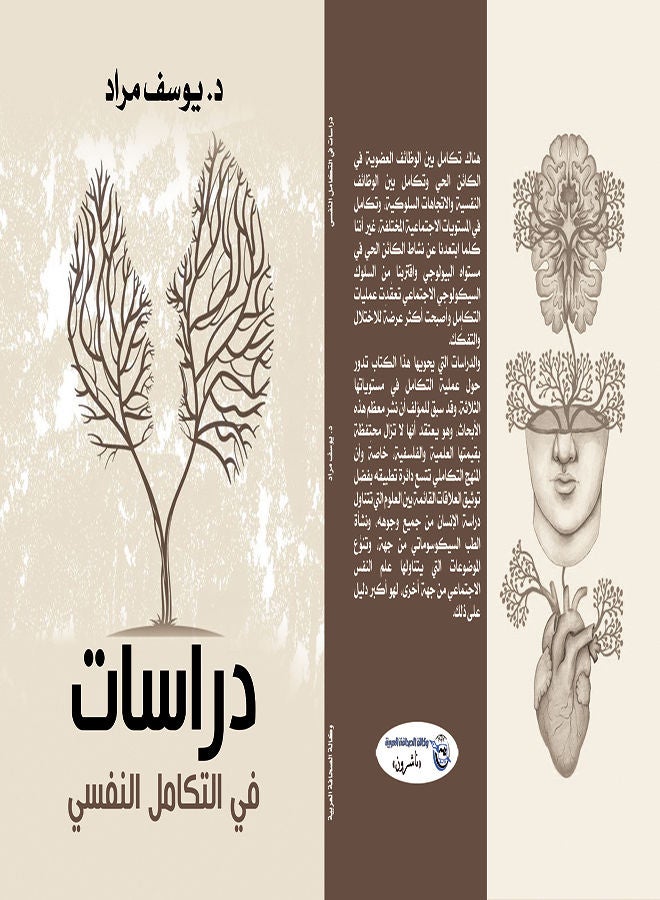 دراسات في التكامل النفسي Paperback Arabic by Youssef Mourad - 2021