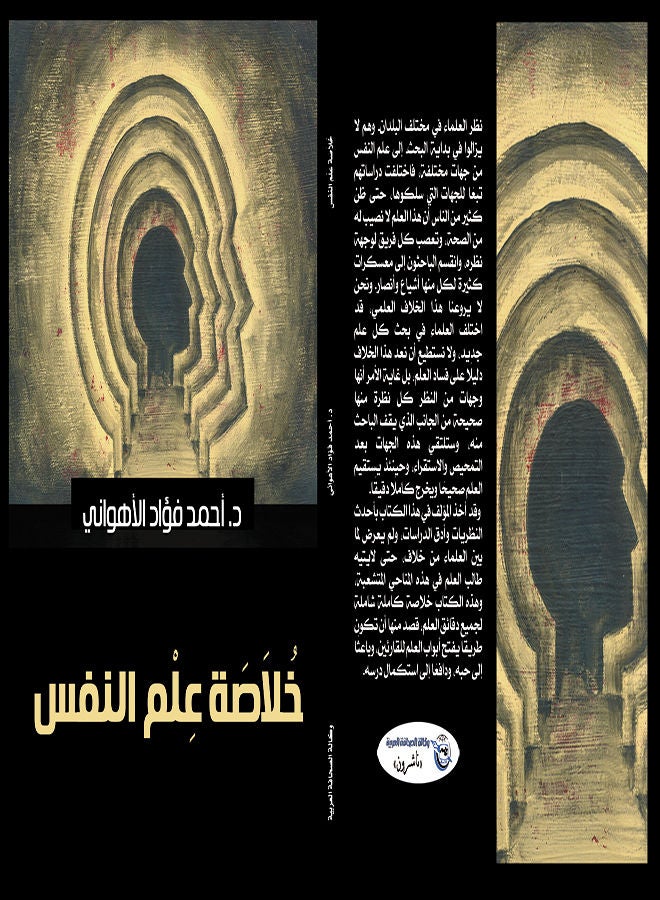 خلاصة علم النفس Paperback Arabic by Ahmed Fouad Ahwani - 2021