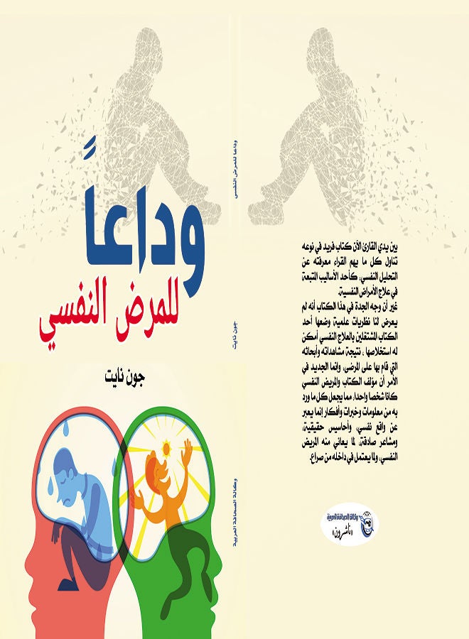 وداعًا للمرض النفسي Paperback Arabic by John Knight - 2020