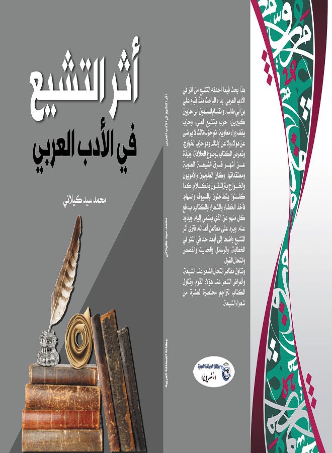 null - أثر التشيع في الأدب العربي Paperback Arabic by Mohamed Sayed Kilani - 2021 - Image 1