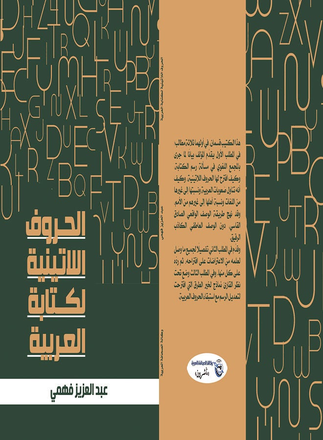null - الحروف اللاتينية لكتابة العربية Paperback Arabic by Abdel Aziz Fahmy - 2021 - Image 1