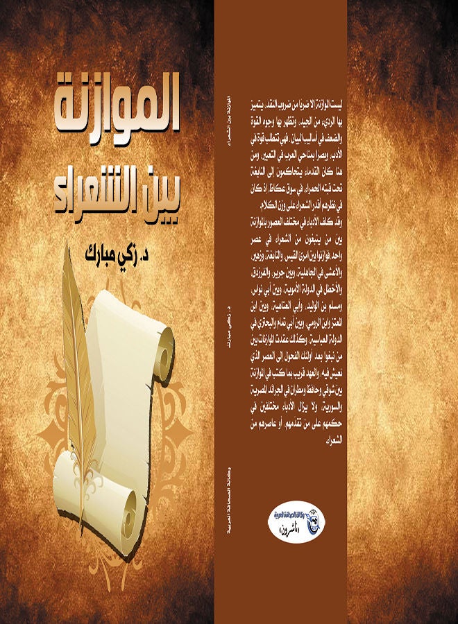 الموازنة بين الشعراء Paperback Arabic by Dr.Zaki Mubarak - 2021 