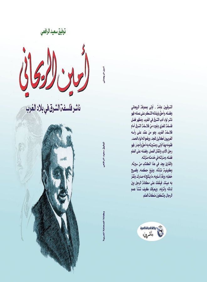 أمين الريحاني Paperback Arabic by Tawfiq Said Rafii - 2019 