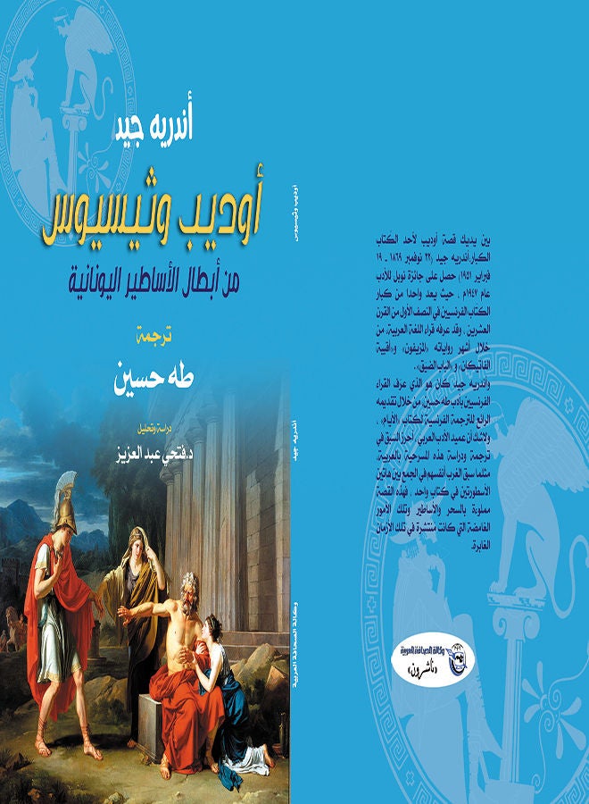 أوديب وثيسيوس "من أبطال الأساطير اليونانية" Paperback Arabic by Andre Good - 2019 