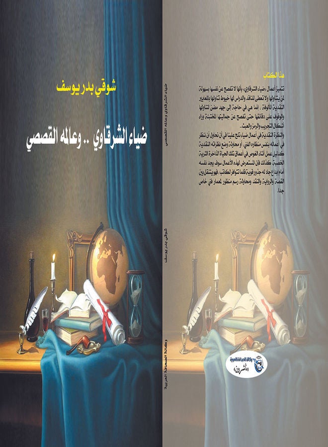 ضياء الشرقاوي وعالمه القصصي Paperback Arabic by Shawki Youssef Badr - 2020