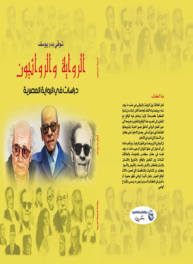 الرواية والروائيون Paperback Arabic by Shawki Youssef Badr - 2018 