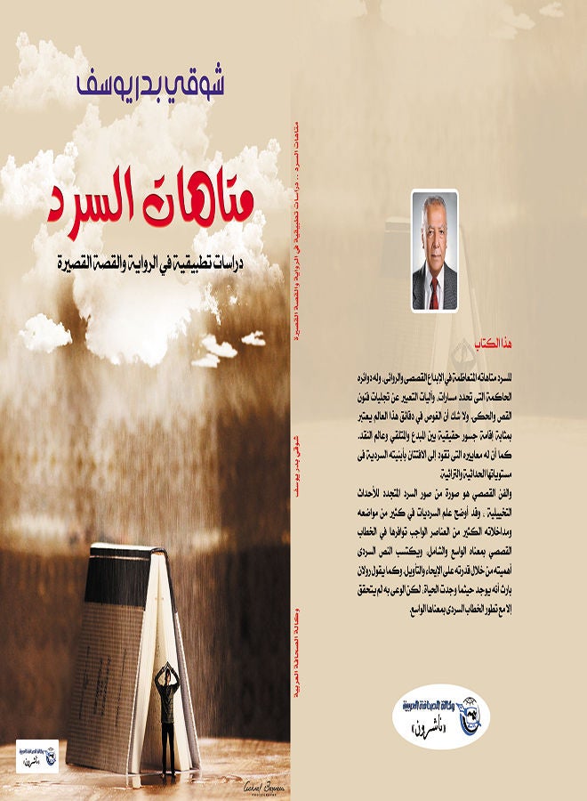 متاهات السرد Paperback Arabic by Shawky Badr Yousef - 2017