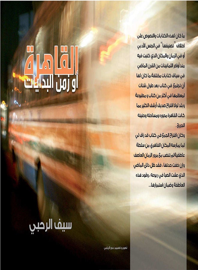 القاهرة أو زمن البدايات Paperback Arabic by Saif Rahbi - 2018 
