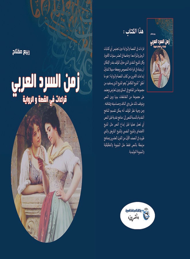 زمن السرد العربي" قراءات في القصة والرواية" Paperback Arabic by Spring Key - 2018 