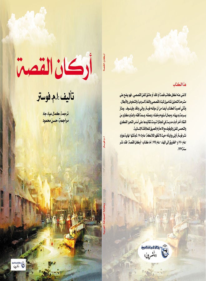 أركان القصة Paperback Arabic by Foster - 2017 