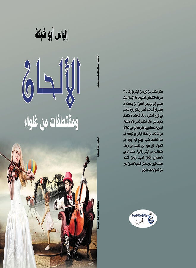 الألحان ومقتطفات من غلواء Paperback Arabic by Elias Abu Network - 2019