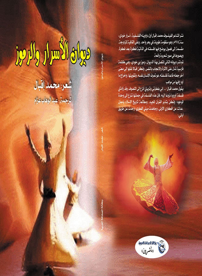 ديوان الأسرار والرموز Paperback Arabic by Muhammad Iqbal - 2017 
