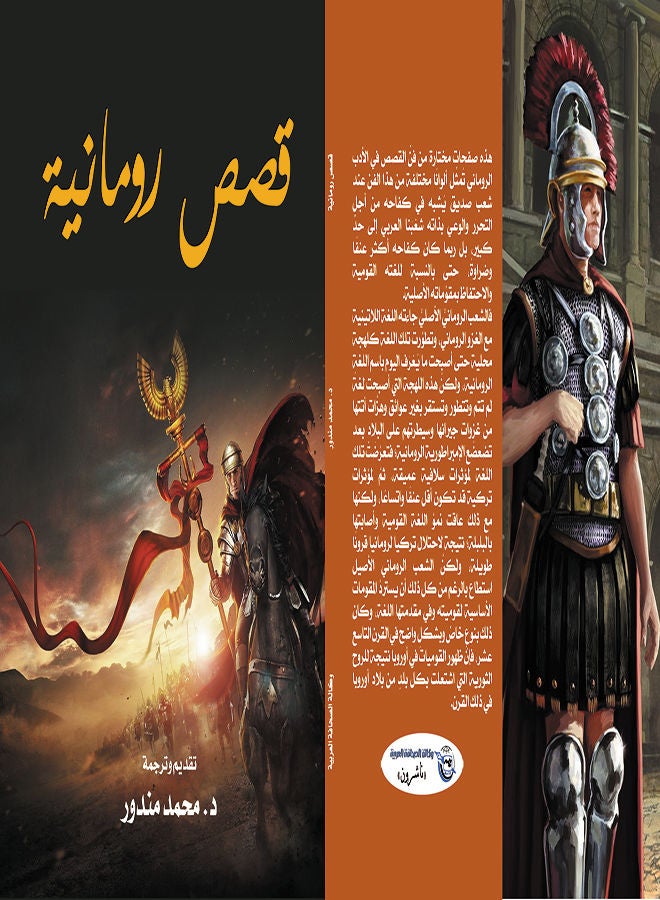 قصص رومانية Paperback Arabic by Dr.Mohamed Mandour - 2021 
