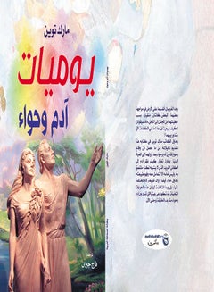 يوميات آدم وحواء Paperback Arabic by Mark Twain - 2019 