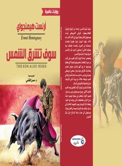 سوف تشرق الشمس Paperback Arabic by Ernest Hemingway - 2021 