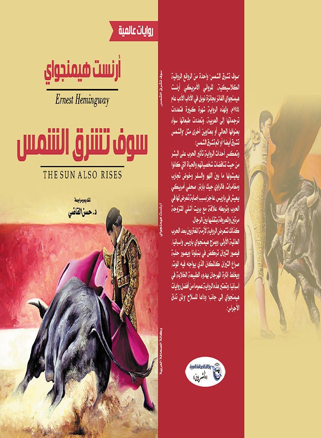سوف تشرق الشمس Paperback Arabic by Ernest Hemingway - 2021 