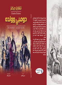 دومبي وولده (رواية) Paperback Arabic by Charles Dickens - 2021 