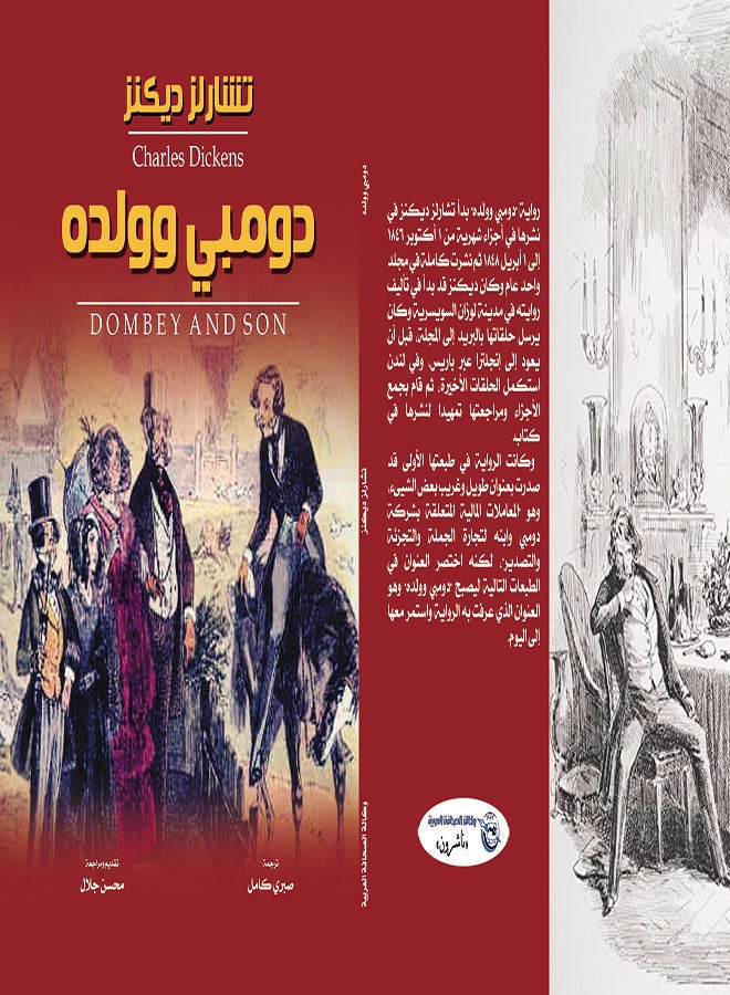 دومبي وولده (رواية) Paperback Arabic by Charles Dickens - 2021 